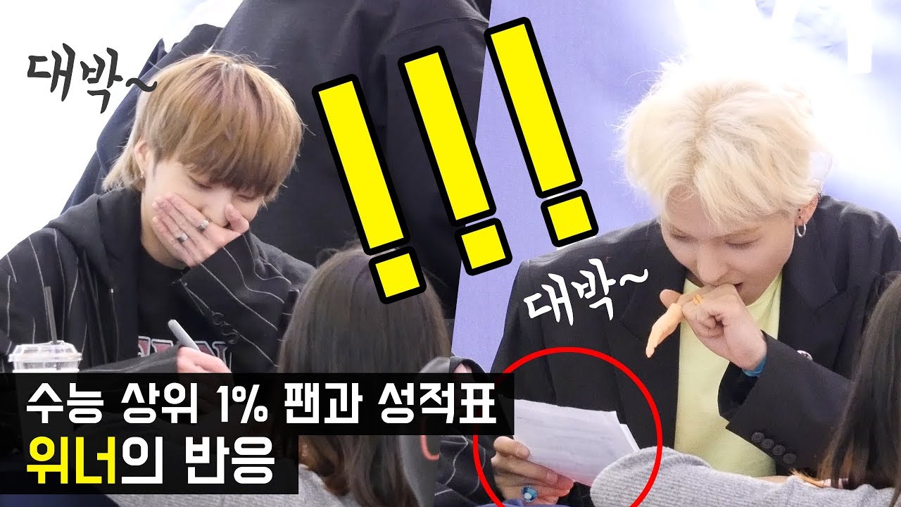 [Eng] 수능 상위 1%하고 온 팬을 본 위너 반응 WINNER reaction, Top 1% fan : fansign : Edited fancam : 잠실 왕관스퀘어