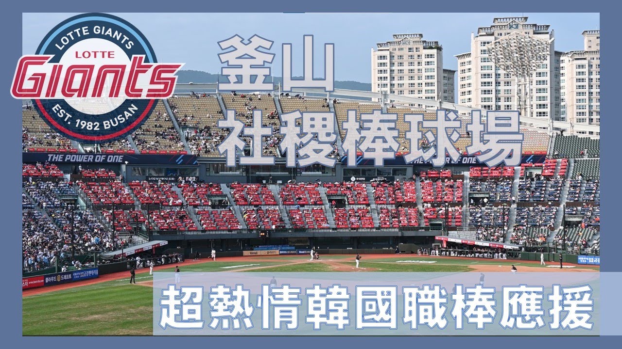 【韓國職棒之旅】超瘋！體驗釜山樂天巨人Lotte Giants 的超熱情應援! ｜王建民曾經比賽過的球場