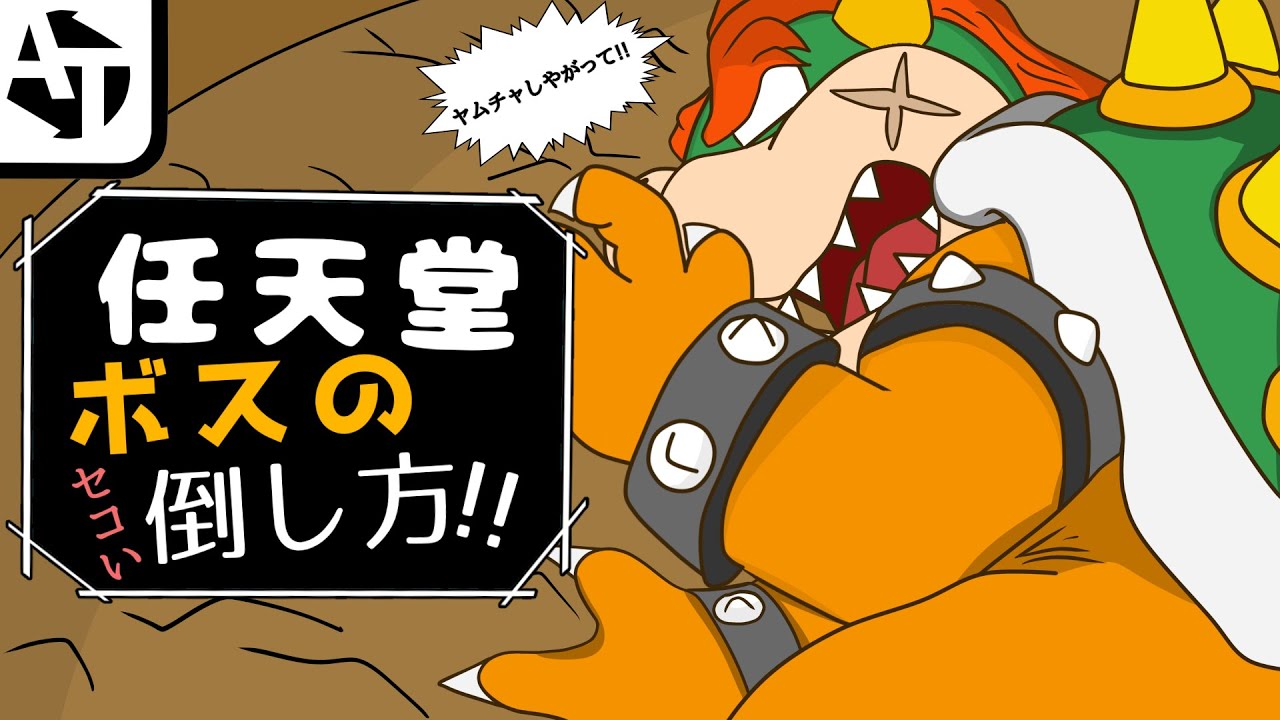 任天堂 倒し 方