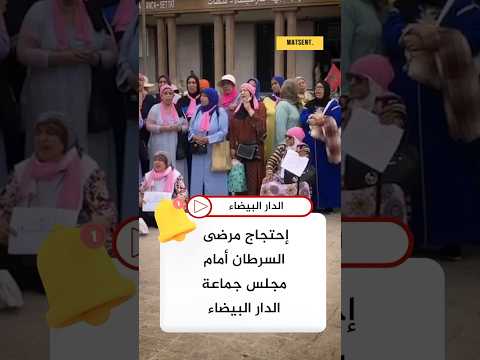 جمعية الطموح لمساندة إحتجاج مرضى السرطان أمام مجلس جماعة الدار البيضاء اكسبلور 