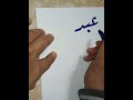 عبدالله بخط النسخ وبخط الرقعة