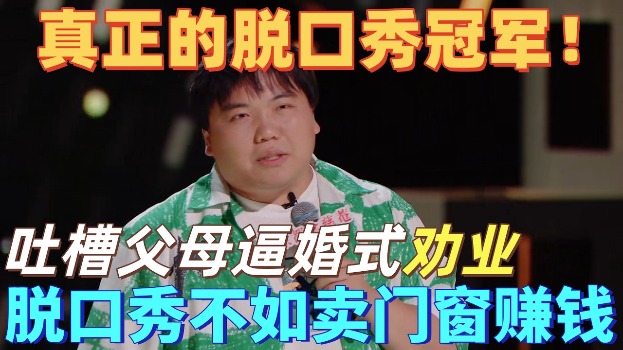 【喜剧之王单口季】真正的脱口秀冠军!刘仁铖吐槽父母逼婚式劝业,脱口秀不如卖门窗赚钱!太扎心了!#喜剧之王单口季 #脱口秀 #搞笑 #喜剧 ...