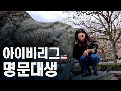 고졸의 뉴욕 아이비리그 컬럼비아 대학교 방문기 - 북아메리카 〔19〕