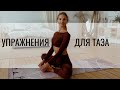 Три упражнения ДЛЯ ЖЕНСКОГО ЗДОРОВЬЯ в области таза 18+