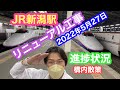 2022年5月27日 JR新潟駅リニューアル工事 進捗状況 構内散策