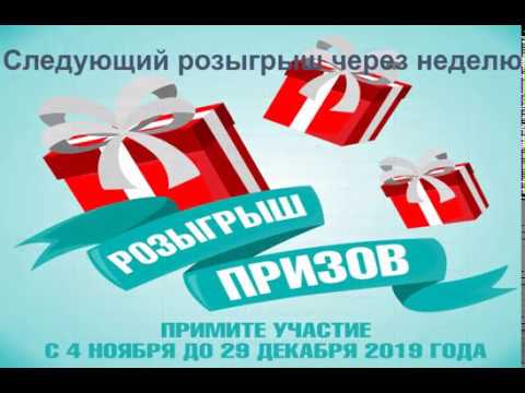 Розыгрыш призов | 23 декабря 2019 года