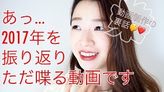 2017年振り返り〜こんな動画もあったね〜撮影の裏話など♡