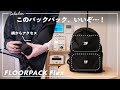 荷物整理がラクになる2階建てバックパック「FLOORPACK Flex」が届きました。【開封レビュー】