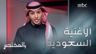 #بالمختصر | تاريخ الأغنية السعودية مع المؤرخ الفني يحيى زريقان