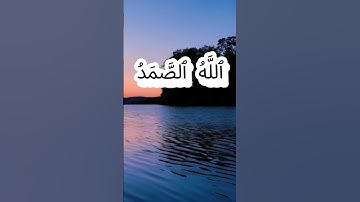 سورة الإخلاص كاملة برواية حفص عن عاصم بصوت القارئ الشيخ سعد الغامدي