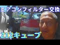 日産Z12キューブのエアコンフィルター交換