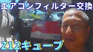 日産Z12キューブのエアコンフィルター交換