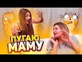 Пугаю МАМУ 24 ПРАНК над мамой Liza Nice prank