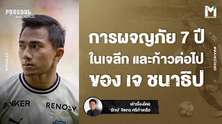 Football : การผจญภัย 7 ปีในเจลีก และ ก้าวต่อไปของ ชนาธิป สรงกระสินธ์  | Footballista EP.754