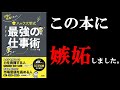 【面白すぎる！！】最初に読むべきビジネス書は間違いなくこの本でした！　１１分で学ぶ『行動が結果を変えるハック大学式最強の仕事術』