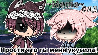 ~Meme с ЛД~ || прости что ты меня укусила! || Gacha life || Ч.О.