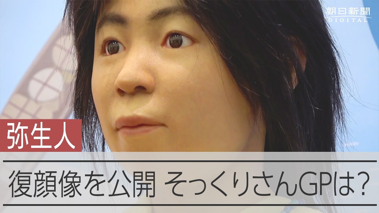 女性のつもりだった弥生人「第2弾」はこんな顔に　24日に公開へ 動画：朝日新聞デジタル