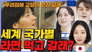 '국가별 라면먹고 갈래?' 를 보고 충격받은 외국인들 반응