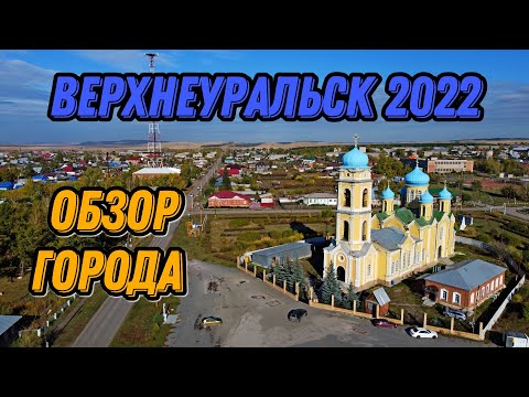 🌍 г. Верхнеуральск достопримечательности 🌍 Южный Урал с высоты птичьего полета