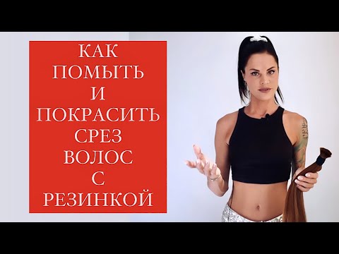 ВОЛОСЫ ДЛЯ НАРАЩИВАНИЯ [как мыть и красить]