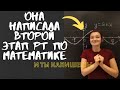 Как написать РТ второй этап по математике | Мои впечатления