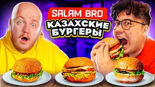 Пробуем КАЗАХСКИЕ БУРГЕРЫ В МОСКВЕ! SALAM BRO ***дәмді***