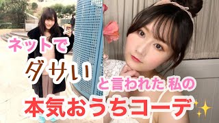 【おうち時間】私服がダサい23歳女子のジェラートピケ1週間お家コーデ