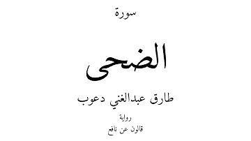 93 - القرآن الكريم - سورة الضحى - طارق عبدالغني دعوب