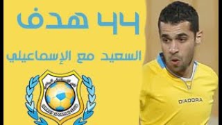 أهداف عبد الله السعيد مع الإسماعيلي ( 44 هدف)