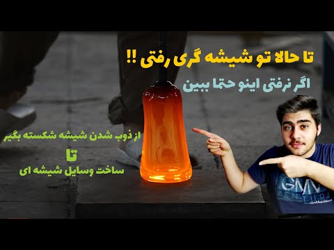 تصویری: نحوه ساخت شمعدان از بطری