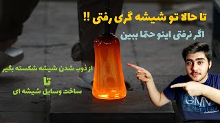 پشت صحنه شیشه گری /ساختن وسایل شیشه ای / ساخت لیوان / هنر شیشه گری /ذوب شیشه