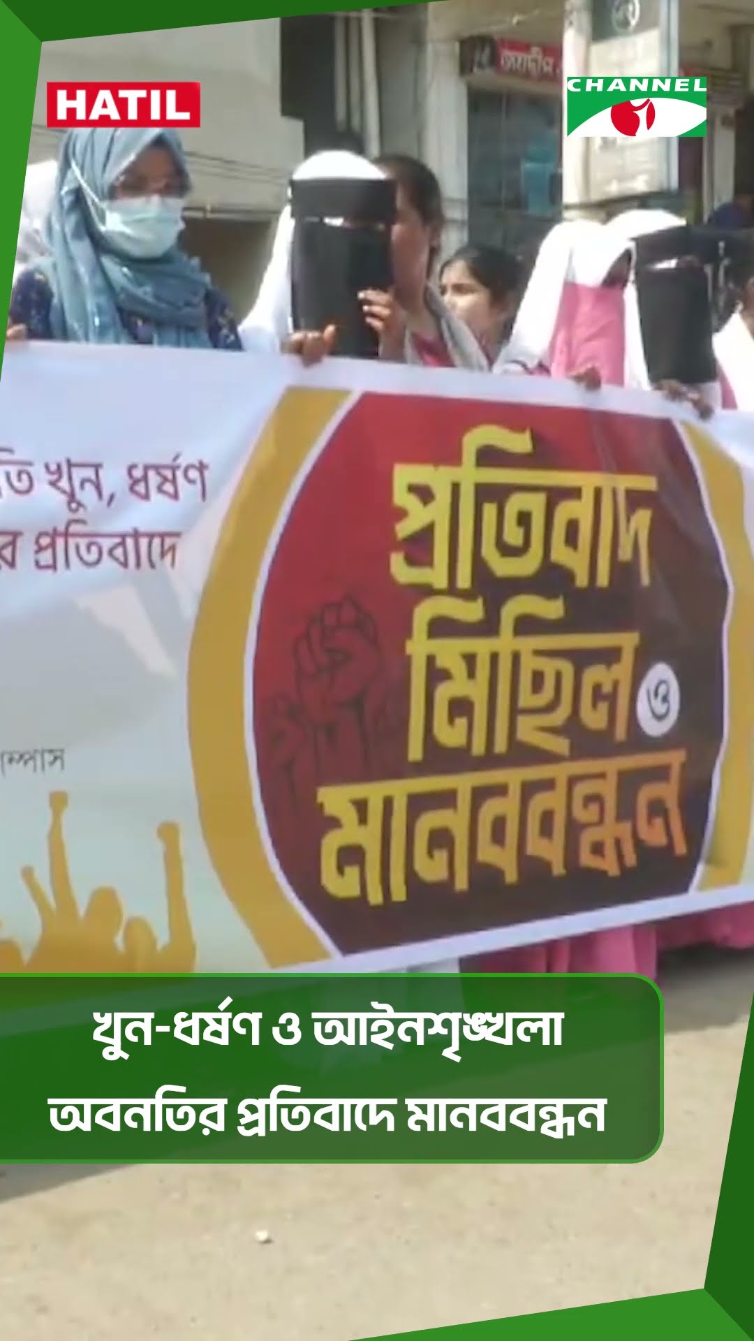 খুন-ধর্ষণ ও আইনশৃঙ্খলা অবনতির প্রতিবাদে মানববন্ধন|| Channel i News