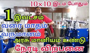 மாதம் 1 லட்சம் வரை லாபம்|இந்த ஒரு மெஷின் போதும்| Marachekku machine| business ideas in tamil.