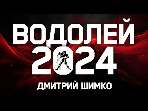 ВОДОЛЕЙ - ГОРОСКОП - 2024 / ДМИТРИЙ ШИМКО