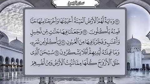 36 سورة يس