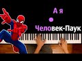 @Сандер  - А я Человек-Паук (Пародия на RASA) ● караоке | PIANO_KARAOKE ● ᴴᴰ + НОТЫ & MIDI