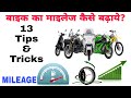 बाइक का माइलेज कैसे बढ़ाये? | How To Increase The Mileage Of Your Bike: 13 Simple Tips