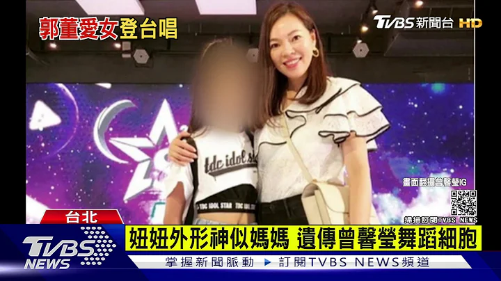 11歲妞妞熱愛韓舞 曾馨瑩:小女孩長大了｜TVBS新聞 - 天天要聞