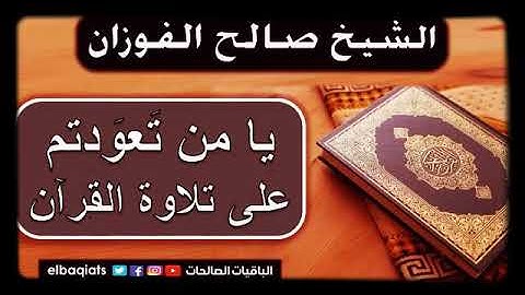 يامن تعودتم على تلاوه القران|| الشيخ صالح الفوزان