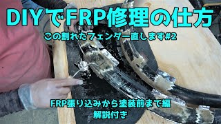 DIYでFRP修理#2/コツや裏技てんこ盛り?/JA11オーバーフェンダー補修/ジムニー/鈑金塗装