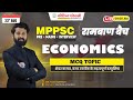 MPPSC रामबाण Batch 2025- 26 | शेयर बाजार, बजट एवं बैंक | MCQ's Economics | By Kush Sir #stockmarket