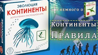 Дополнение Континенты к настольной игре Эволюция