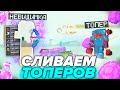 СЛИВАЕМ ТОПЕРОВ В ИНВИЗКЕ | ГРИФ ЗЕЛЬЕМ НЕВИДИМОСТИ | Грифер Шоу Sunrise Санрайс