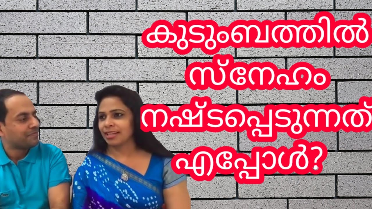 കുടുംബ ജീവിതത്തിൽ സ്നേഹം നഷ്ട്ടപെടുന്നതെപ്പോൾ ? 
എങ്ങനെ ??? 
നഷ്ട്ടപ്പെടുന്ന സ്നേഹം എങ്ങനെ വീണ്ടെടുക