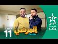المرضي Lmardi EP 11