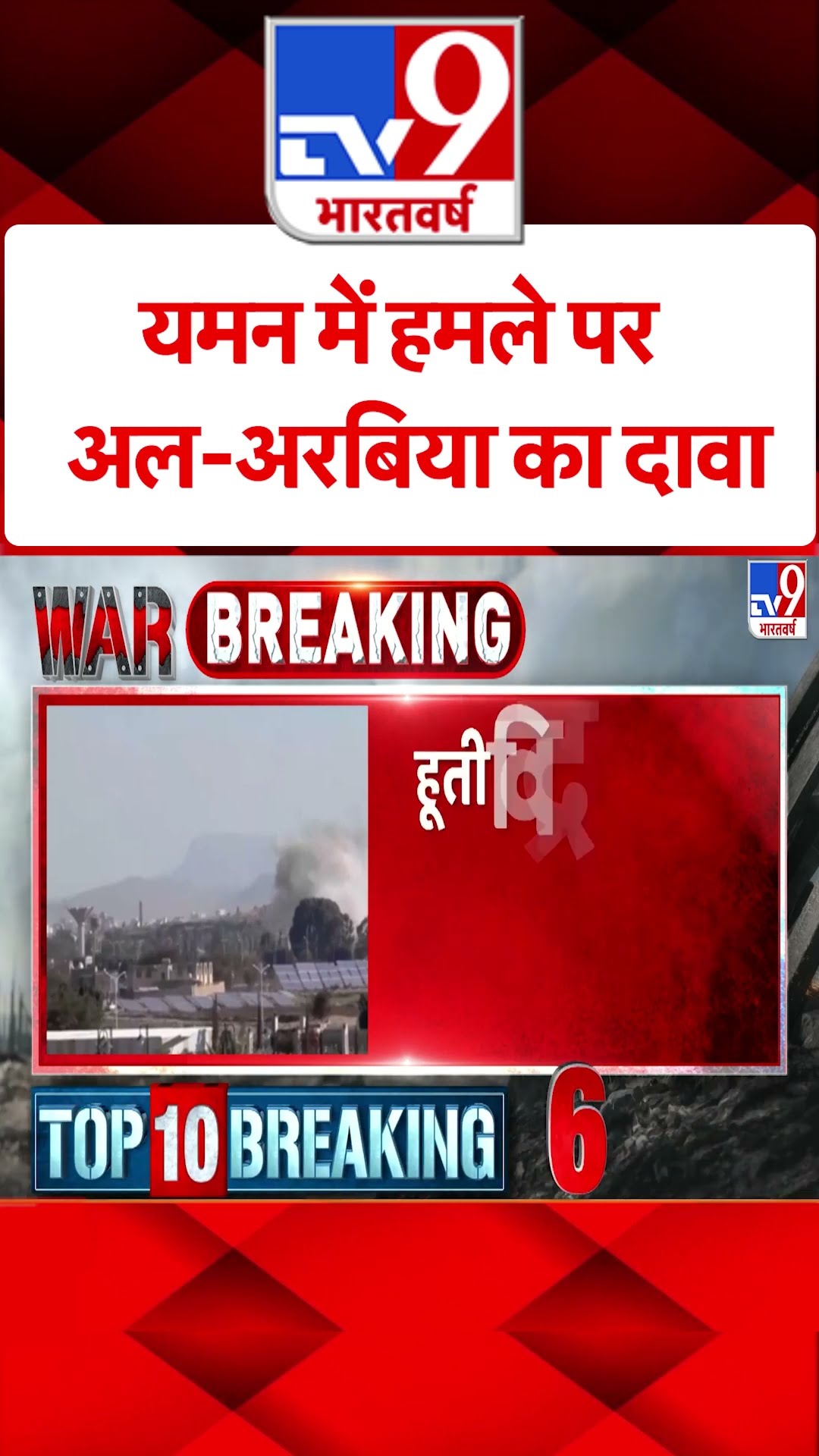 Yemen में हमले पर अल-अरबिया का दावा#tv9shorts