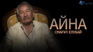 видео: Смағұл Елубай: «Темірқазықтан ажырап кетпес үшін адамға сырлас керек» картинка: Смағұл Елубай: «Темірқазықтан ажырап кетпес үшін адамға сырлас керек»