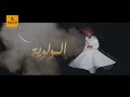 التكية المولوية رقصة الصوفية