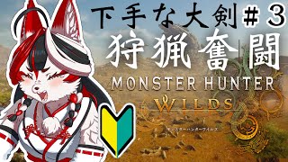 【#モンスターハンターワイルズ】※ネタバレ注意　下手くそ大剣が奮闘！ストーリー良～～～～！　#3【Vtuber】