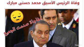 عاجل/وفاة الرئيس المصرى الأسبق محمد حسنى مبارك ومفاجأة لن يتوقعها احد